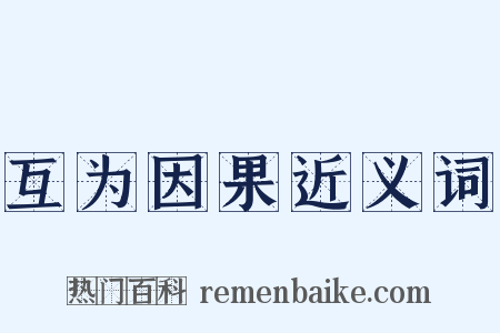 互为因果近义词是什么意思的图片